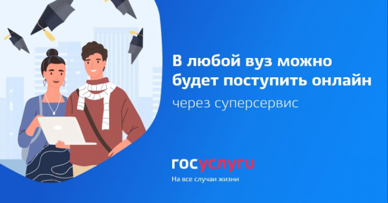 На Госуслугах стартовала приемная кампания в ВУЗы.